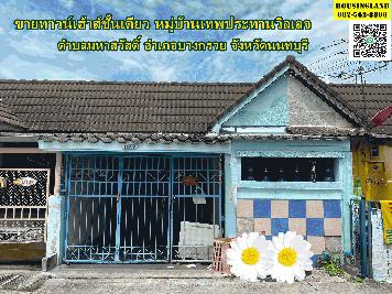 ขายทาวน์เฮ้าส์ชั้นเดียวหมู่บ้านเทพประทานวิลเลจ บางกรวย  นนทบุรี 